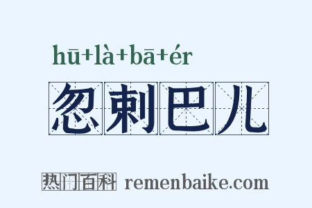 忽剌巴儿是什么意思的图片